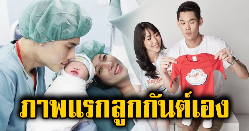 เผยโฉมลูกชายคนแรกของ กันต์-พลอย น้องพร้อม ลืมตาดูโลกแล้ว