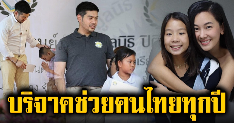 มูลนิธิปิติ ภิรมย์ภักดี บริจาคของ ให้น้องๆ กับผู้ที่ต้องการทุกปี