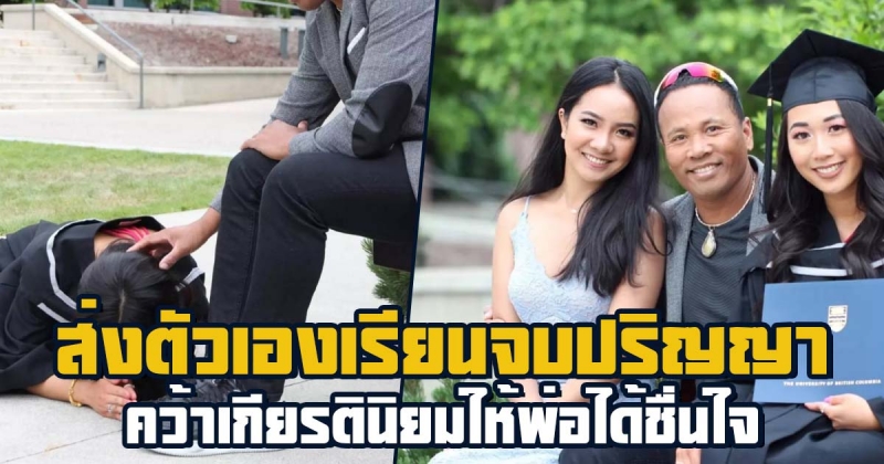 ลูกสาว ‘ไมค์ ภิรมย์พร’ ส่งตัวเองเรียนจบปริญญา คว้าเกียรตินิยมจากแคนาดา