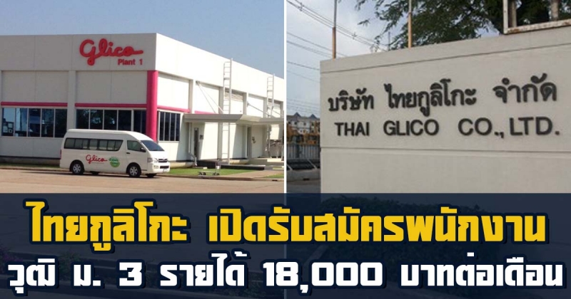 บริษัท ไทยกูลิโกะ จำกัด เปิดรับสมัครพนักงาน วุฒิ ม. 3 รายได้ 18,000 บาทต่อเดือน