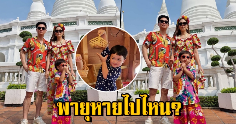 จัดเต็ม ชมพู่-น็อต พาลูกทำบุญสงกรานต์ ชาวเน็ตถามหา น้องพายุ หายไปไหน