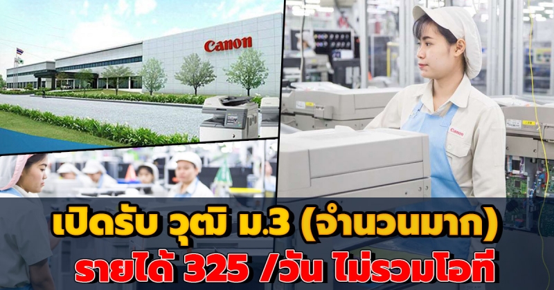 ‘แคนนอน ไฮ-เทค’ เปิดรับพนักงงานฝ่ายผลิต วุฒิ ม.3 รายได้ 325 บาท ไม่รวม OT