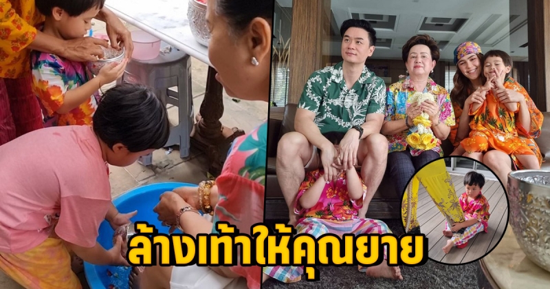 โมเม้นต์น่ารัก สายฟ้า-พายุ รดน้ำดำหัว ล้างเท้าให้คุณยาย