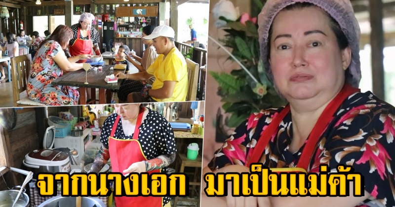 แหม่ม อลิษา อดีตนางเอกชื่อดัง ชีวิตพลิกผัน เปิดร้านอาหารตามสั่ง สู้ชีวิต - หาเลี้ยงตัวเอง