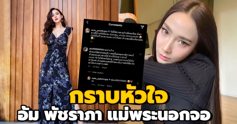 แม่พระนอกจอ อั้ม พัชราภา ทำสิ่งนี้หลังสาวพิการขอความช่วยเหลือ