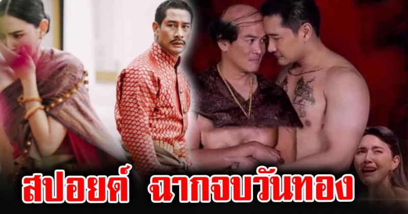 ชาวเน็ตเปิดสปอยด์ วันทอง จะจบแบบนี้จริงดิ