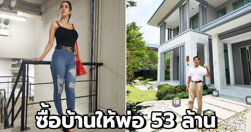 ส่องบ้าน ใหม่ สุคนธวา ซื้อให้พ่อ มูลค่าราคา 53 ล้านบาท