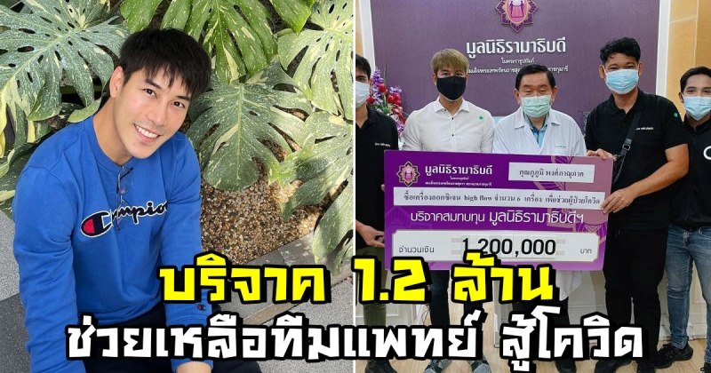 เคน ภูภูมิ บริจาค 1.2 ล้านให้ทีมแพทย์ ช่วยผู้ป่วยโควิด19