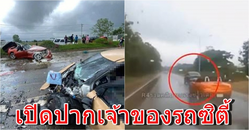 เปิดปากเจ้าของรถซิตี้ เล่านาทีก่อนเกิดเหตุเสี่ย BMW ซิ่งลอยข้ามเกาะกลาง