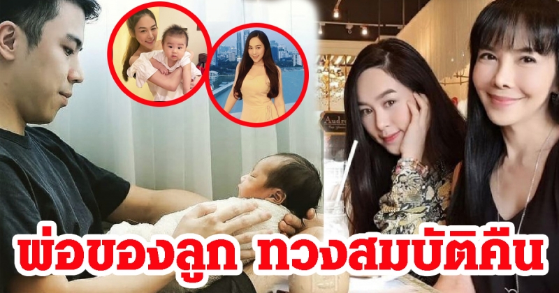 แฟนของน้ำตาล มาขอสมบัติคืน