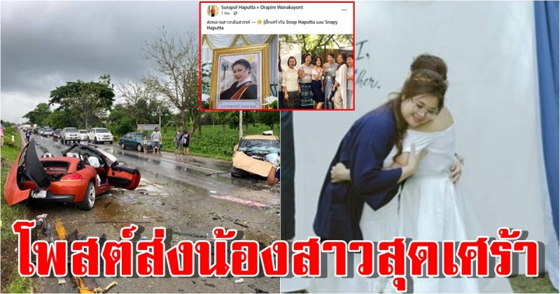 พี่สาวอุ้ย และครอบครัว โพสต์ข้อความส่งน้องสุดเศร้า