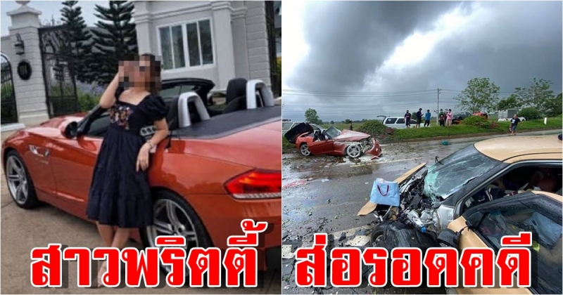 สาวพริตตี้ ส่อรอดคดี BMW Z4 ซิ่งเลย ๆ ไม่ถือเป็นการยุให้ขับเร็ว