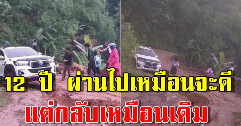 สังเวชใจ เด็กๆต้องใช้ถนนดินโคลน หลุม บ่อ เป็นทางสัญจรไปโรงเรียน