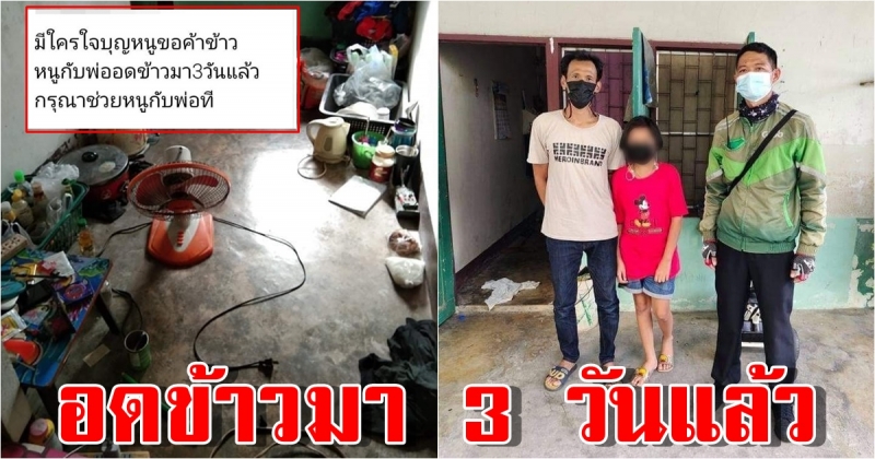 สาวน้อย 9 ขวบกับพ่อ อดข้าวมานาน 3 วัน 2 หนุ่มแกร็บย่นมือช่วยเหลือ