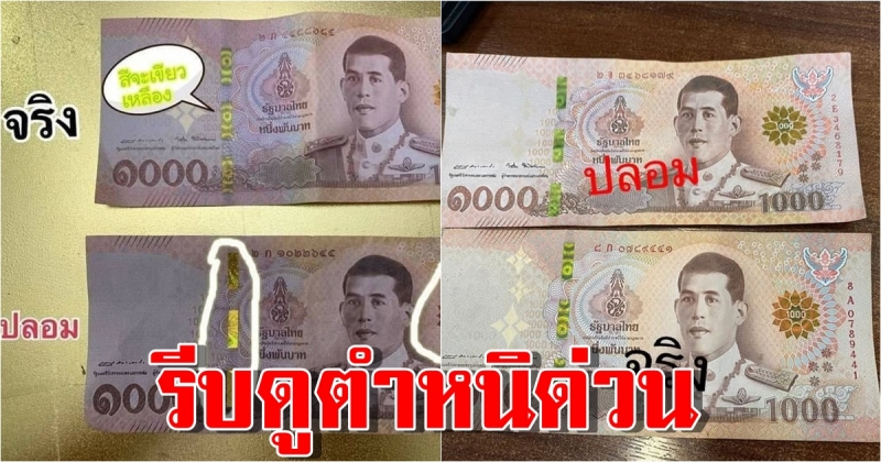 รีบดูตำหนิด่วน แบงค์ 1,000 ปลอม เทียบให้เห็นชัดๆ