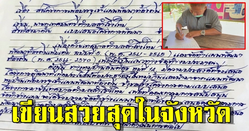 ผู้ใหญ่บ้านบุรีรัมย์ลายมือสวยที่สุดในจังหวัด