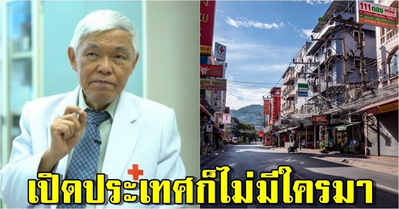 นพ.ยง ชี้ถ้ายังติดเชื้อวันละพัน เปิดประเทศก็ไม่มีใครมา