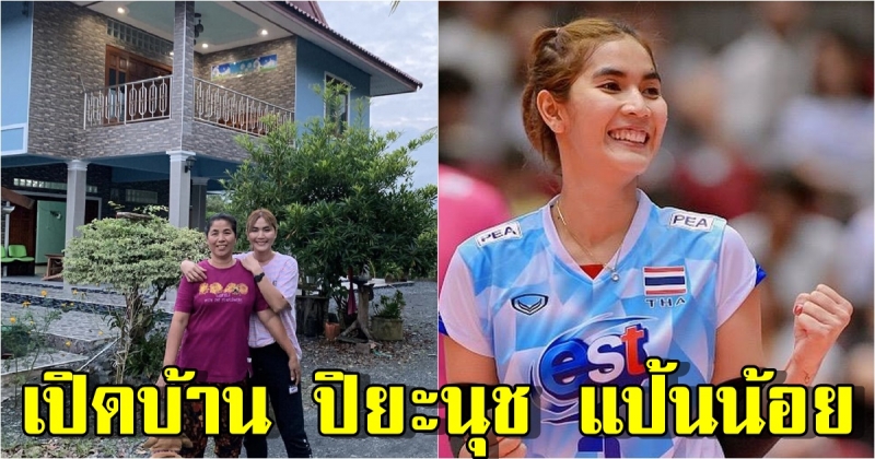 เปิดบ้าน ปิยะนุช แป้นน้อย นักตบลูกยางทีมชาติไทย