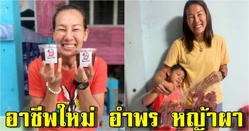 เปิดอาชีพใหม่ อำพร หญ้าผา หลังอำลาทีมชาติ