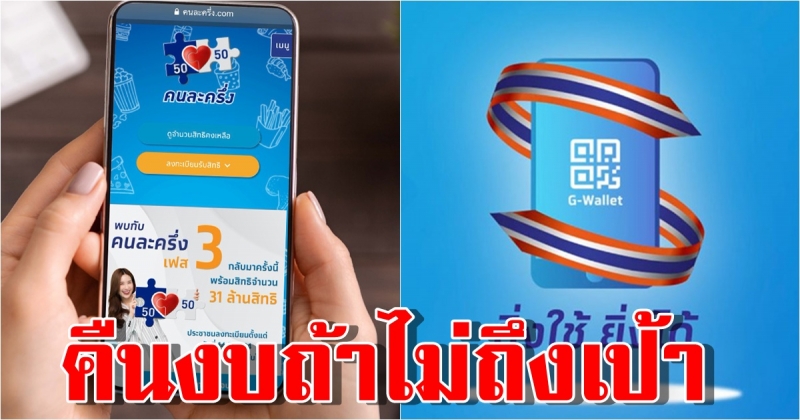 คลังเล็งหาก คืนงบให้ พ.ร.ก.เงินกู้ หากคนละครึ่ง และ ยิ่งใช้ยิ่งได้ ไม่ถึงเป้า