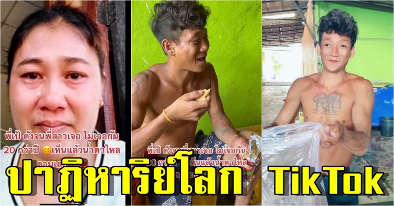 ปาฏิหาริย์ TikTok