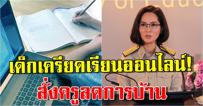 ศธ. สั่งครูลดการบ้าน ปรับการวัด-ประเมินผลใหม่