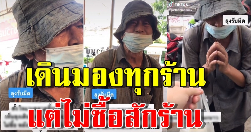 สาวผิดสังเกตเห็นคุณลุงเดินดูของกินทั่วตลาดแต่ทำไมไม่ซื้อสักร้าน