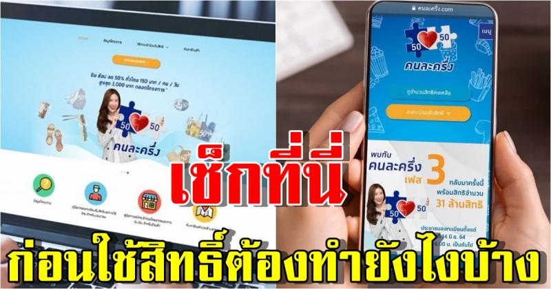 ก่อนใช้สิทธิ์ คนละครึ่งเฟส 3 วันที่ 1 ก.ค. นี้ ต้องเตรียมตัวอะไรบ้างเช็กที่นี่