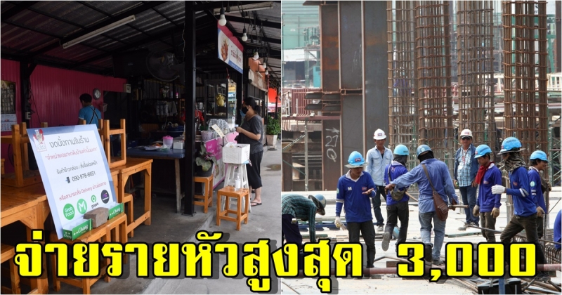 เยียวยานายจ้าง - ลูกจ้าง - ร้านอาหาร 1 เดือน สูงสุดคนละ 3,000 บาท