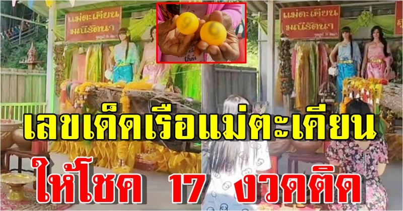 เรือแม่ตะเคียนยังขลัง แห่แก้บนขอหวย ล้วงไข่มงคลได้เลขเด็ด