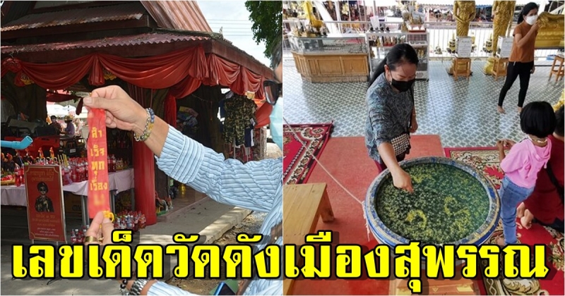 ขอพรวัดดังสุพรรณฯ ส่องเลขเด็ด อ่างน้ำมนต์-เสี่ยงเซียมซี