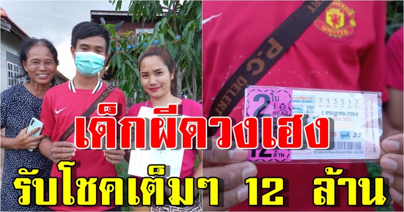 หนุ่มสุรินทร์ ดวงเฮง รับโชคใหญ่เต็มๆ 12 ล้าน