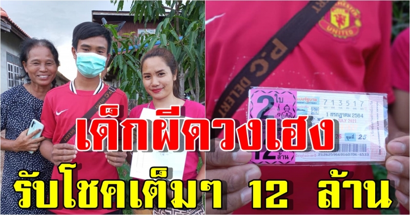 หนุ่มสุรินทร์ ดวงเฮง  รับโชคใหญ่เต็มๆ 12 ล้าน