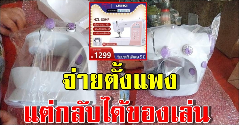 ลูกค้าสาวกำหมัดแน่น สั่งซื้อ เครื่องเย็บผ้า ออนไลน์ กลับได้ของเล่นเด็ก