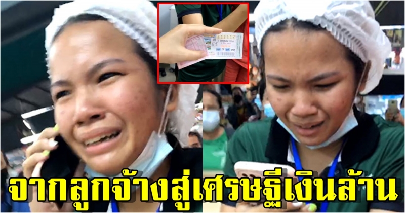 สาวถูกรางวัลที่ 1 ตะโกนลั่น ร้องไห้ไปตัวสั่นไป