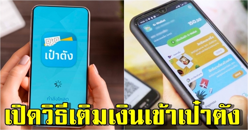 เปิดวิธี เติมเงินเข้า G-Wallet แอปฯ เป๋าตัง ใช้งาน คนละครึ่งเฟส 3