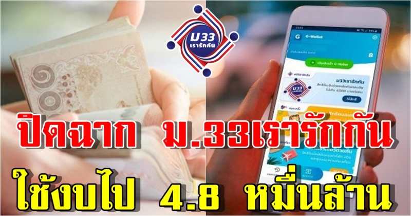 รูดม่าน ม.33เรารักกัน  สรุปใช้จ่ายงบ ทั้งสิ้น 4.8 หมื่นล้านบาท