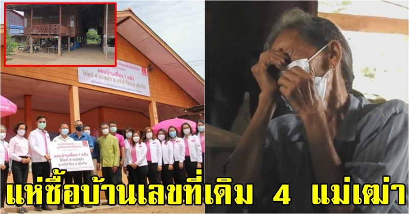 บ้านเลขที่ 4 แม่เฒ่า หลังย้ายเข้าอยู่บ้านหลังใหม่