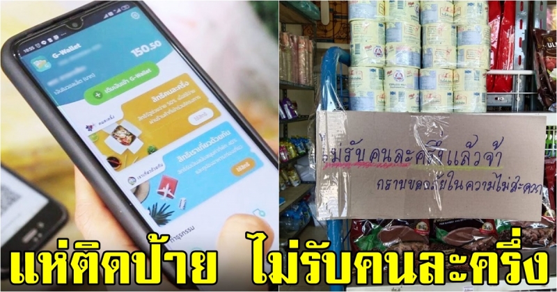 ร้านค้าแห่ติดป้าย ไม่รับคนละครึ่ง