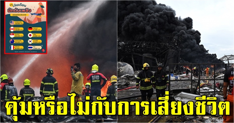 เปิดเงินเดือน อาชีพนักดับเพลิง ของแต่ละประเทศ เทียบกับไทย
