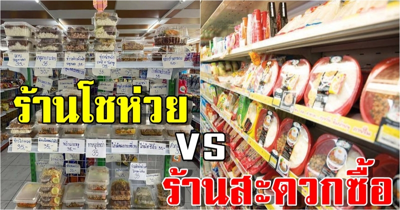 ร้านโชห่วยปรับตัว ทำข้าวกล่องสดใหม่ ขายแข่งกับร้านสะดวกซื้อ