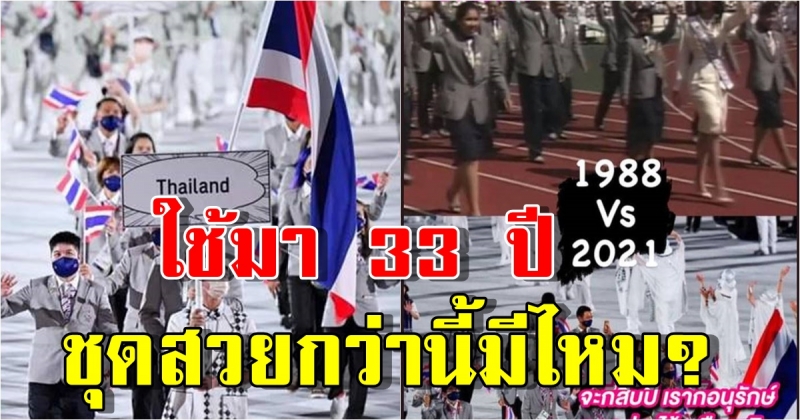 ดราม่า... พิธีเปิด โอลิมปิก 2020 ชุดนักกีฬาไทยล้าสมัย ใช้มา 33 ปี