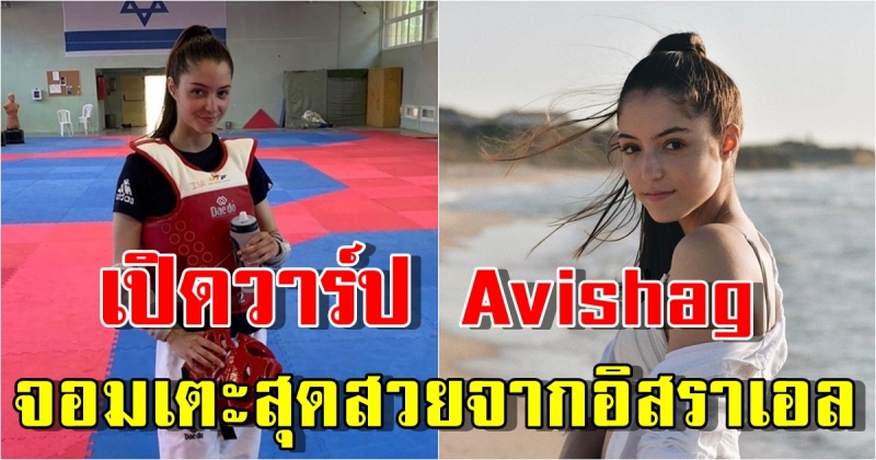 เปิดวาร์ป นักเทควันโดอิสราเอล วัย 19 ปี สวยหวานสดใส อนาคตไกล ถึงแพ้แต่ชนะใจแฟน ๆ