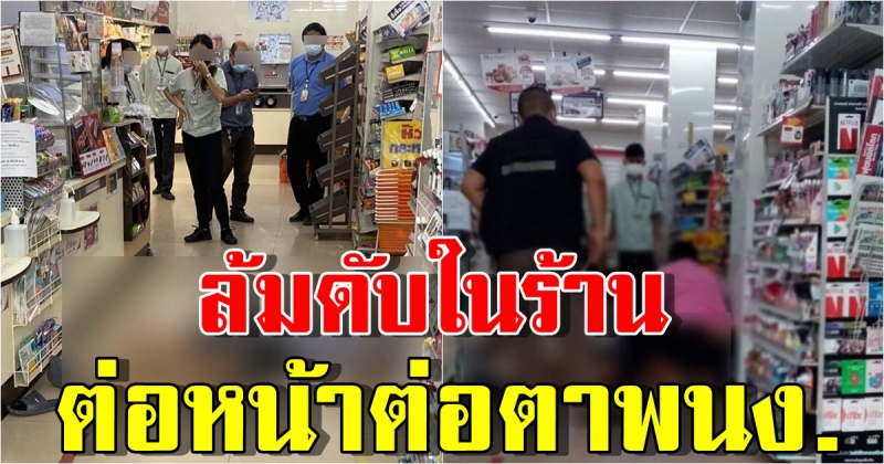 ช็อก หนุ่มใหญ่ล้มกลางร้านสะดวกซื้อ ก่อนเสียชีวิต