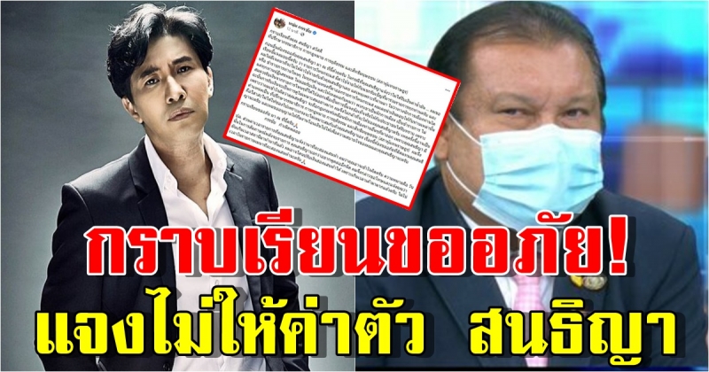 กรรชัย กราบเรียนขออภัย แจงไม่ให้ค่าตัว สนธิญา ออกรายการ