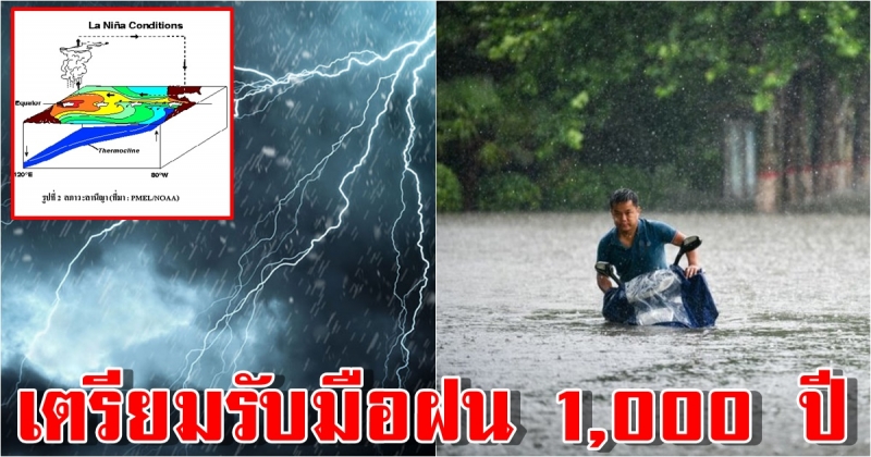 ปภ. พร้อมรับมือปรากฏการณ์ ลานีญา หากเกิดฝนตกหนักในรอบ 1,000 ปี