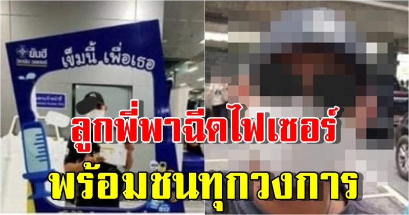 หนุ่มโพสต์ภาพลั่นลูกพี่พาไปฉีดวัคซีนไฟเซอร์ ลั่นพร้อมชนทุกวงการ