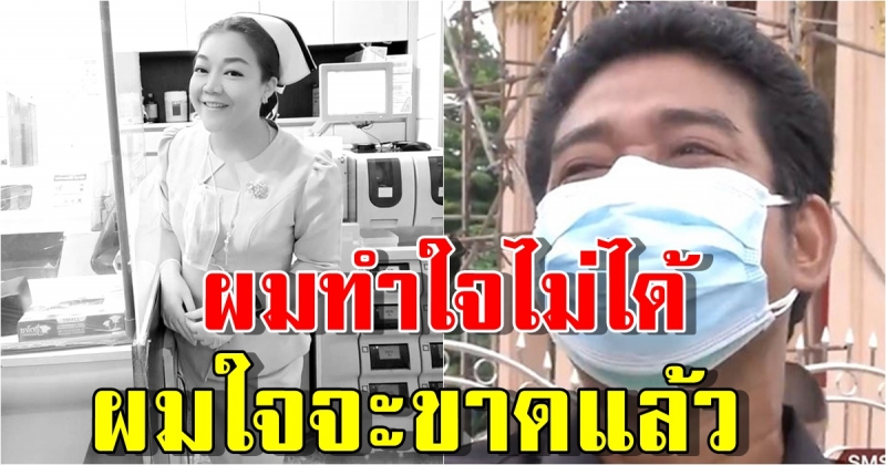 สามี แพรพัชร์ พยาบาลติดโควิดเสียชีวิต ร่ำไห้หน้าเมรุ