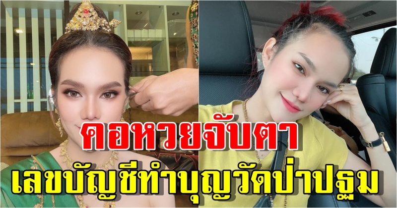 เลขเด็ด หวยแม่น้ำหนึ่ง จับตาเลขบัญชีทำบุญวัดป่าปฐม
