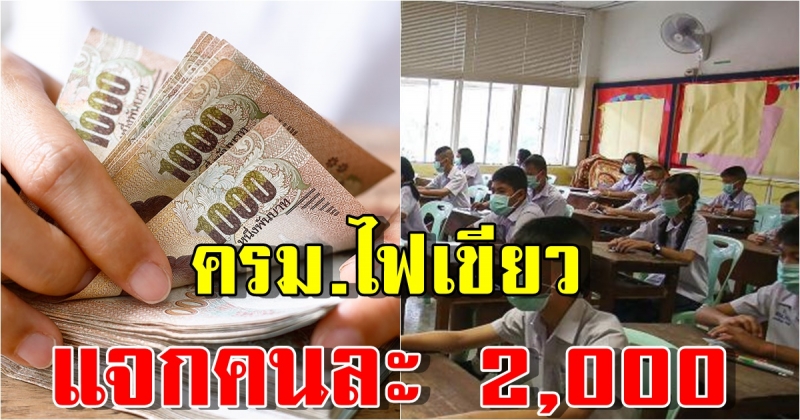 ทุ่ม 23,000 ล้าน แจกเงิน ผู้ปกครองนักเรียน คนละ 2,000 บาท